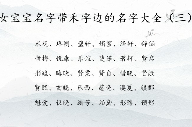 女宝宝名字带禾字边的名字大全 女宝宝起名带有禾字边