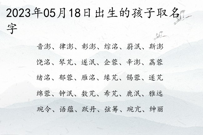 2023年05月18日出生的孩子取名字 宝宝名字大全好听独特的有寓意