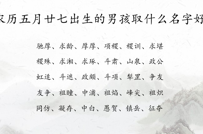 农历五月廿七出生的男孩取什么名字好 07月份兔年男宝宝名字大全