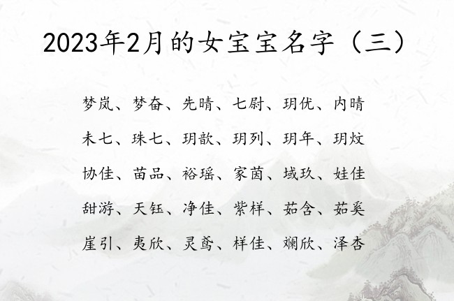 2023年2月的女宝宝名字 2月女宝宝起名大全兔年