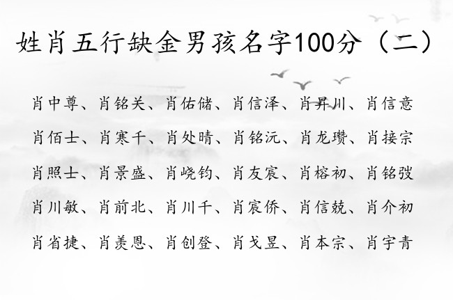 姓肖五行缺金男孩名字100分 姓肖带有金的男孩名字