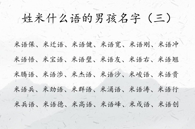 姓米什么语的男孩名字 米语什么男孩名字100分