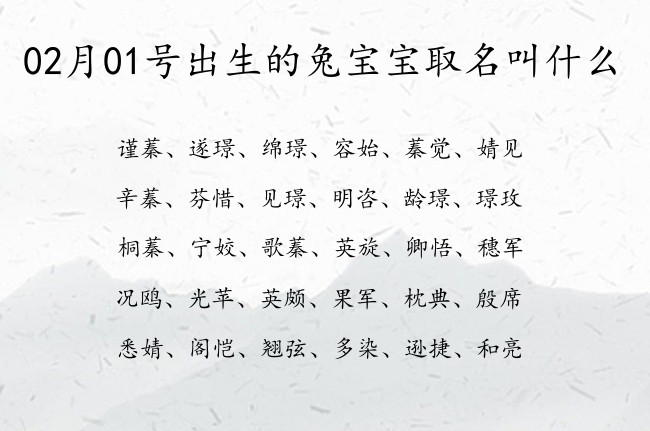 02月01号出生的兔宝宝取名叫什么 宝宝名字带有好听怀旧意义的