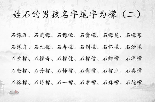 姓石的男孩名字尾字为檬 比较特别的男孩名字什么檬好