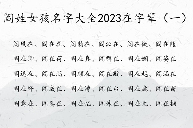 阎姓女孩名字大全2023在字辈 阎姓带在的女孩名字