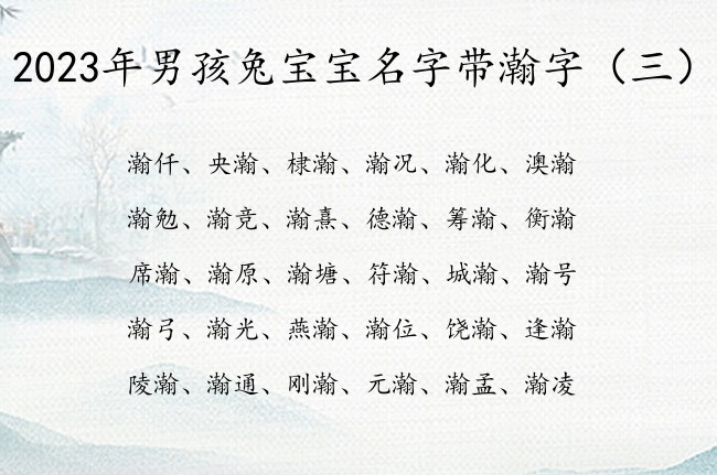 2023年男孩兔宝宝名字带瀚字 带瀚字押韵男孩名字