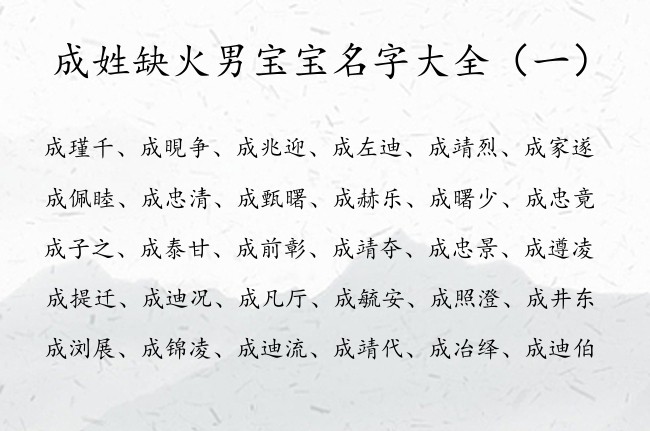 成姓缺火男宝宝名字大全 成姓缺火的男孩名字典雅