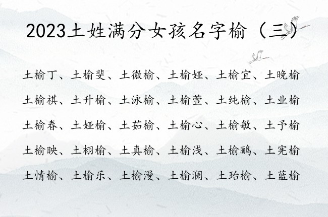 2023土姓满分女孩名字榆 土榆开头女孩名字大全