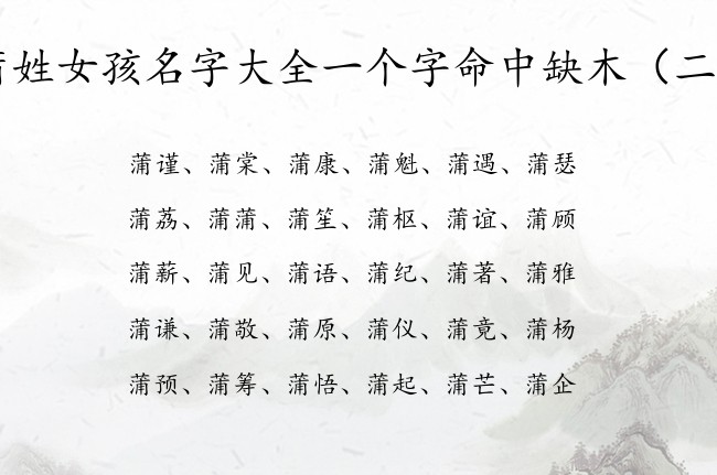 蒲姓女孩名字大全一个字命中缺木 蒲姓女宝宝起名缺木