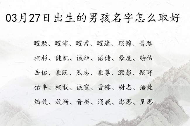 03月27日出生的男孩名字怎么取好 有气质有诗意男孩名字寓意好的字