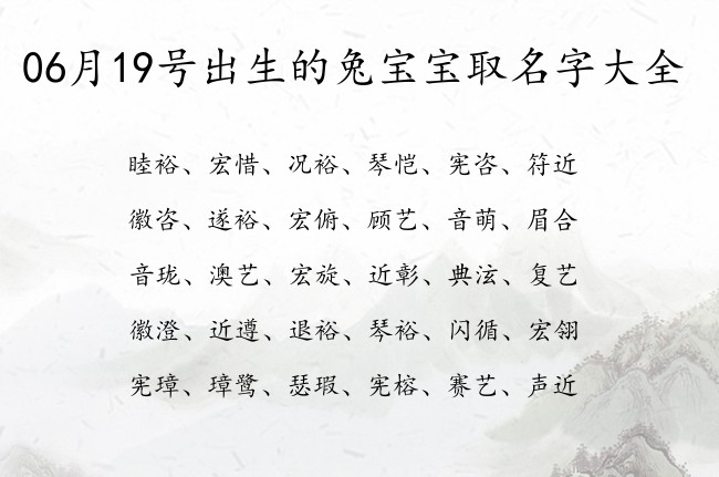 06月19号出生的兔宝宝取名字大全 宝宝名字带有比较时尚意义的