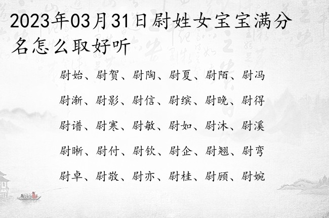 2023年03月31日尉姓女宝宝满分名怎么取好听 姓尉的双字女孩名字很大气