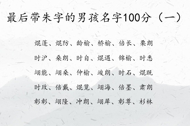 最后带朱字的男孩名字100分 带朱的男孩名字含义