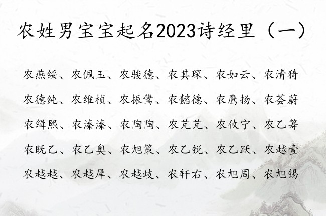 农姓男宝宝起名2023诗经里 男宝宝名字大全诗经