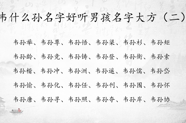 韦什么孙名字好听男孩名字大方 带孙的男孩名字怎么取