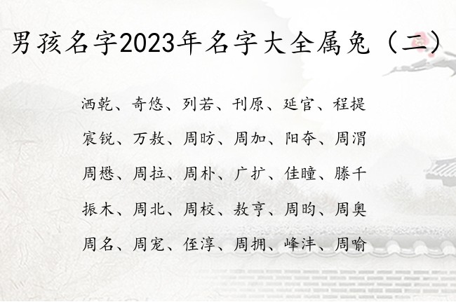 男孩名字2023年名字大全属兔 学问一点的男孩名字