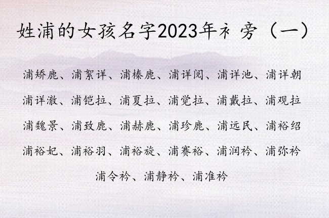姓浦的女孩名字2023年衤旁 带衤旁的女宝宝名字