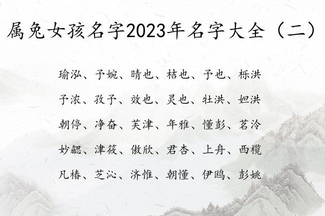 属兔女孩名字2023年名字大全 女宝宝名字用字释义