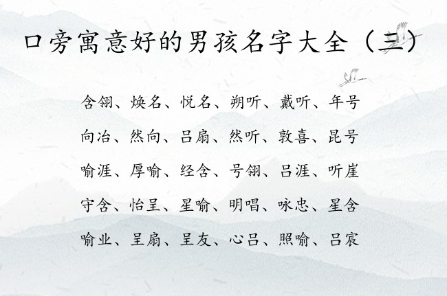 口旁寓意好的男孩名字大全 带口旁的名字男孩名字