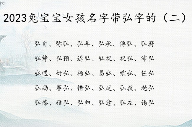 2023兔宝宝女孩名字带弘字的 带弘的韵味女孩名字