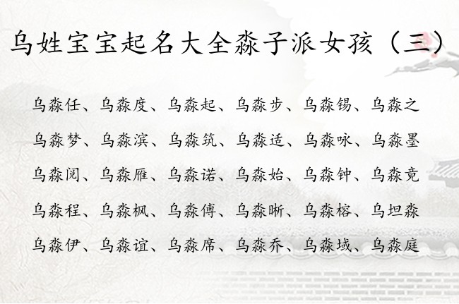乌姓宝宝起名大全淼子派女孩 乌淼什么的憨厚女孩名字