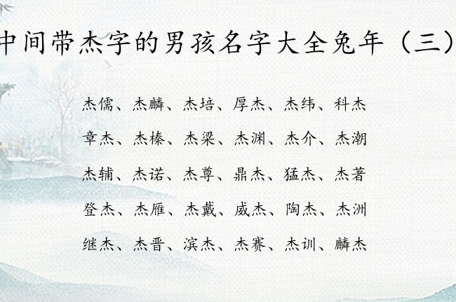 中间带杰字的男孩名字大全兔年 男孩名字杰字的有哪些