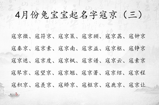 4月份兔宝宝起名字寇京 中间有京的女孩名字大全