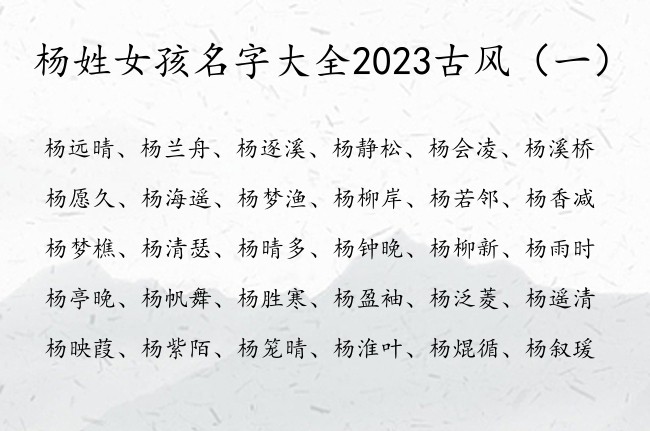 杨姓女孩名字大全2023古风 古风女孩名字