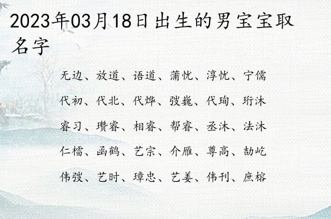 2023年03月18日出生的男宝宝取名字 寓意象征独立自由豁达男孩名字