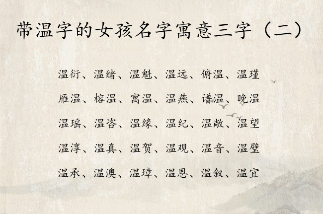 带温字的女孩名字寓意三字 中间有个温字的女孩名字