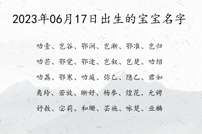 2023年06月17日出生的宝宝名字 宝宝名字有文学气息的时尚的