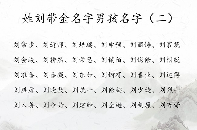 姓刘带金名字男孩名字 姓刘男孩名字带金最高分 的字