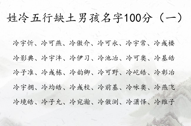 姓冷五行缺土男孩名字100分 冷姓带土韵味男孩名字