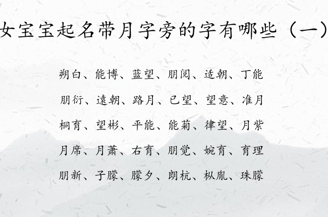 女宝宝起名带月字旁的字有哪些 带月字旁的女孩名字