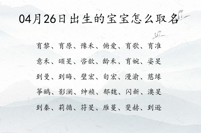 04月26日出生的宝宝怎么取名 04月份出生的宝宝名字大全