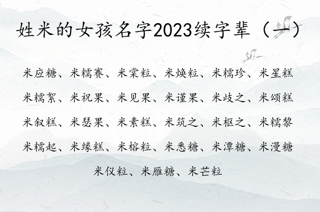 姓米的女孩名字2023续字辈 生僻女孩名字续