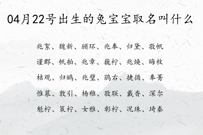 04月22号出生的兔宝宝取名叫什么 04月份出生的宝宝名字大全