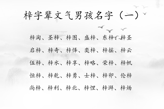 梓字辈文气男孩名字 2023年梓字取名男孩名字大全