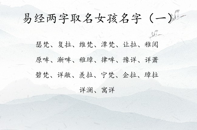 易经两字取名女孩名字 易经中的女孩名字后两字