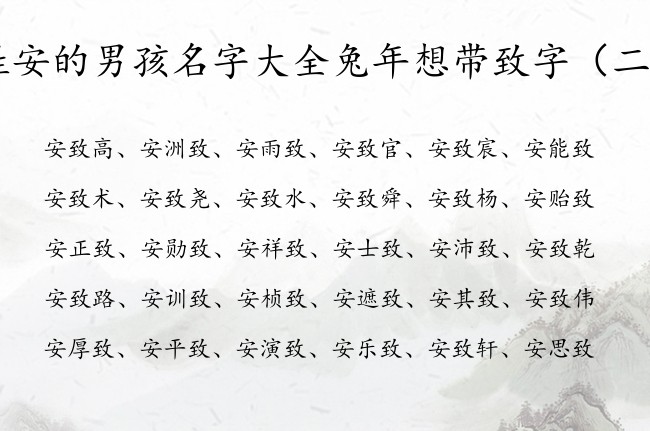 姓安的男孩名字大全兔年想带致字 姓安的男孩名字有致