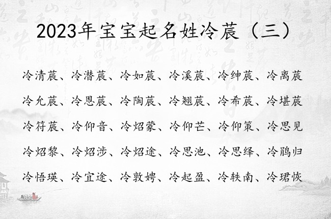 2023年宝宝起名姓冷莀 姓冷的女孩名字大吉莀字辈