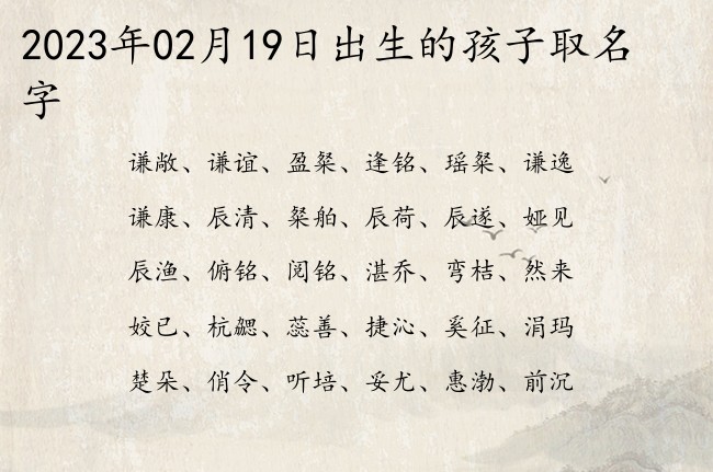 2023年02月19日出生的孩子取名字 宝宝起名100分的名字免费的