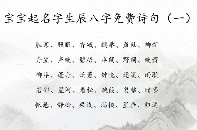 宝宝起名字生辰八字免费诗句 诗句中宝宝名字