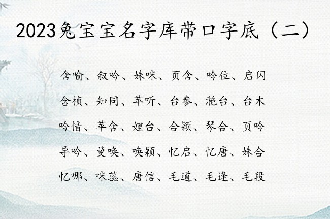 2023兔宝宝名字库带口字底 带口字底的兔宝宝名字