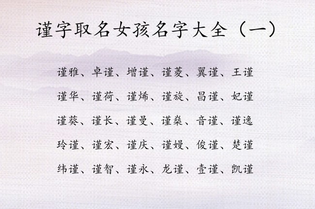 谨字取名女孩名字大全 谨什么喜庆女孩名字