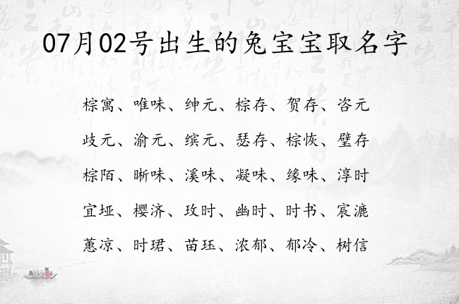 07月02号出生的兔宝宝取名字 宝宝起名100分的名字免费的