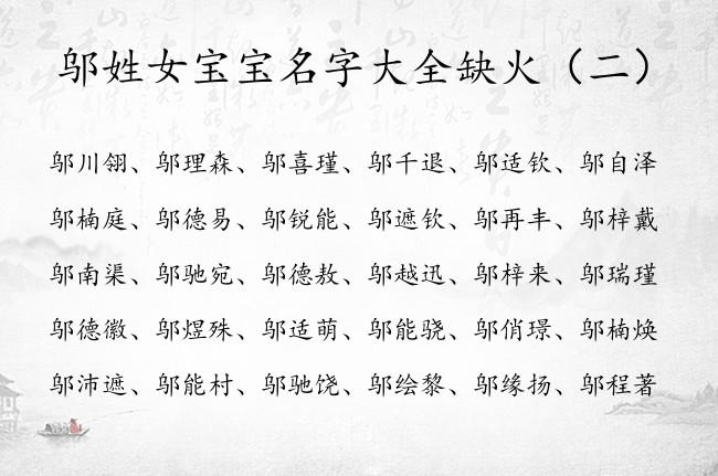 邬姓女宝宝名字大全缺火 姓邬五行属火开心的女孩名字