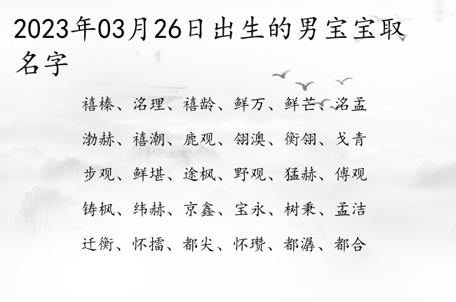 2023年03月26日出生的男宝宝取名字 取男孩名字最帅气的字有哪些