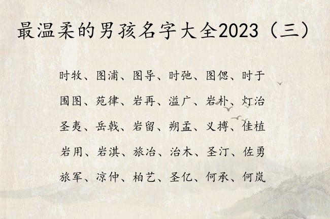 最温柔的男孩名字大全2023 男孩名字用字哪些最好