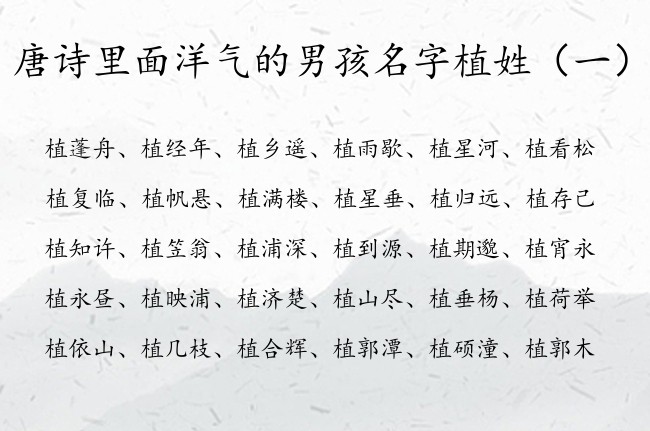 唐诗里面洋气的男孩名字植姓 姓植的男孩名字唐诗